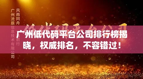 广州低代码平台公司排行榜揭晓，权威排名，不容错过！