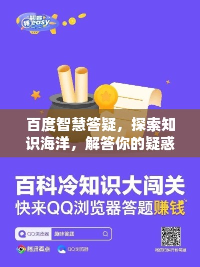 百度智慧答疑，探索知识海洋，解答你的疑惑！