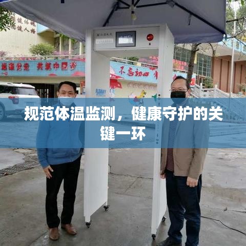 规范体温监测，健康守护的关键一环