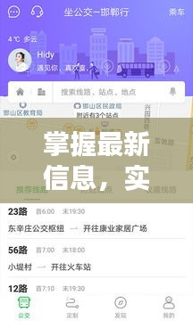 掌握最新信息，实时查询9路车路况表，出行无忧！