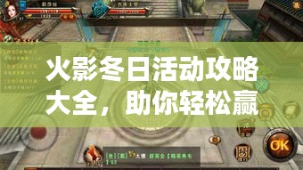 火影冬日活动攻略大全，助你轻松赢取丰厚奖励！