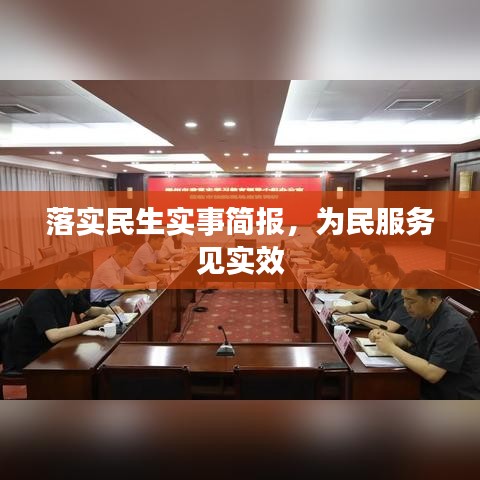 落实民生实事简报，为民服务见实效