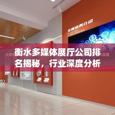 衡水多媒体展厅公司排名揭秘，行业深度分析与趋势解读