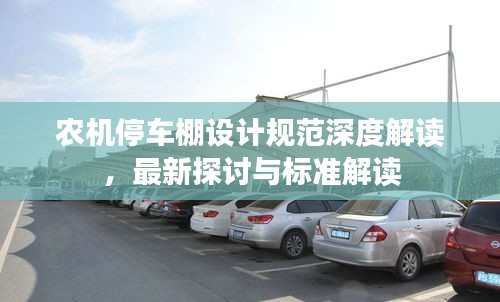 农机停车棚设计规范深度解读，最新探讨与标准解读