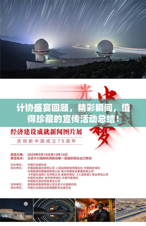 计协盛宴回顾，精彩瞬间，值得珍藏的宣传活动总结！