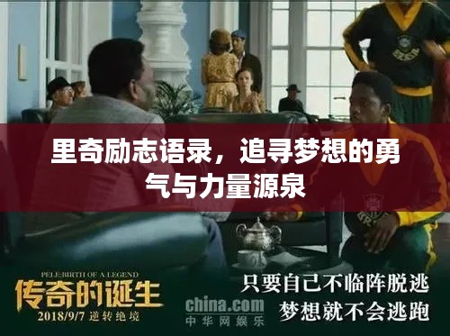 里奇励志语录，追寻梦想的勇气与力量源泉