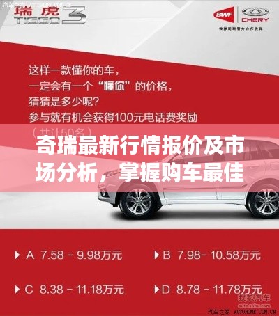 奇瑞最新行情报价及市场分析，掌握购车最佳时机