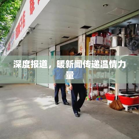 深度报道，暖新闻传递温情力量