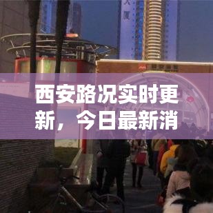 西安路况实时更新，今日最新消息新闻汇总