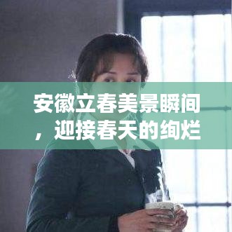 安徽立春美景瞬间，迎接春天的绚烂图片欣赏
