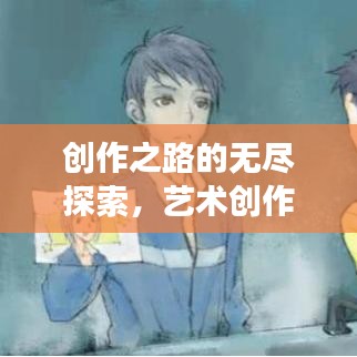 创作之路的无尽探索，艺术创作的改稿之旅