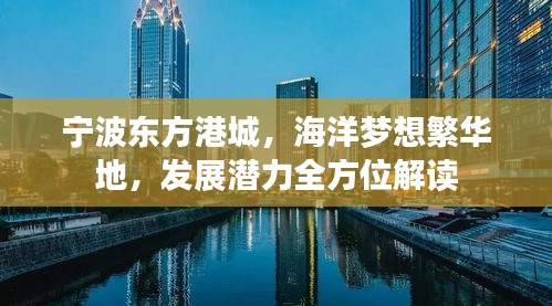 宁波东方港城，海洋梦想繁华地，发展潜力全方位解读