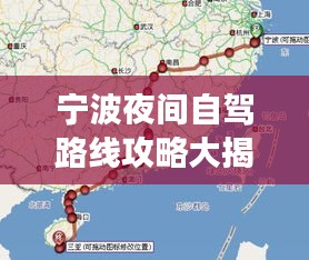 宁波夜间自驾路线攻略大揭秘，最新自驾游路线推荐！