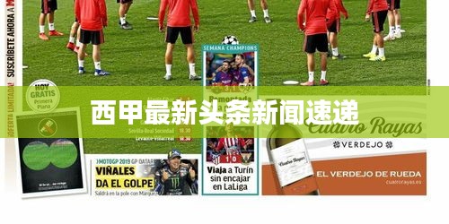 西甲最新头条新闻速递