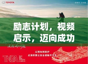 励志计划，视频启示，迈向成功的旅程分享
