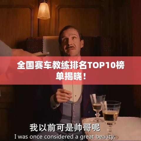 全国赛车教练排名TOP10榜单揭晓！