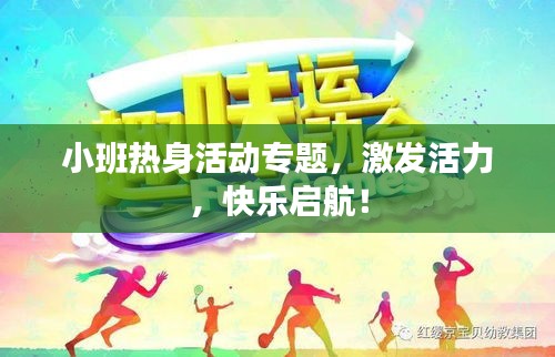 小班热身活动专题，激发活力，快乐启航！