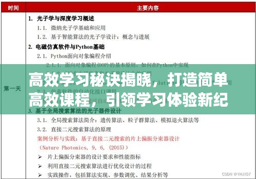 高效学习秘诀揭晓，打造简单高效课程，引领学习体验新纪元