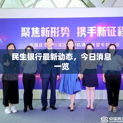 民生银行最新动态，今日消息一览