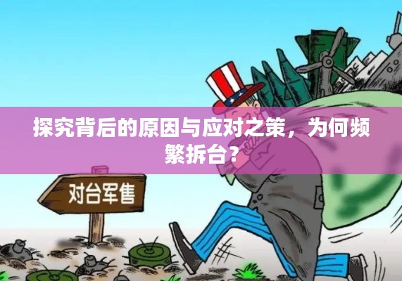 探究背后的原因与应对之策，为何频繁拆台？