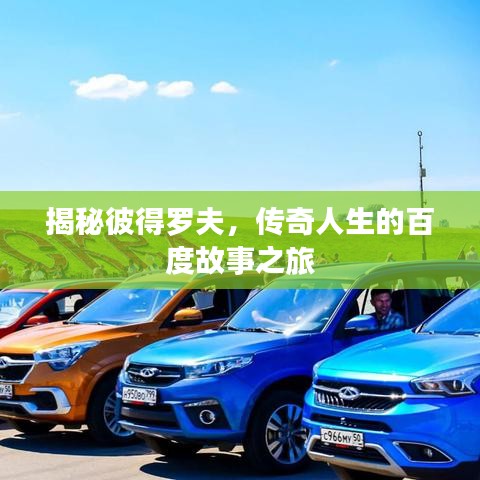 揭秘彼得罗夫，传奇人生的百度故事之旅