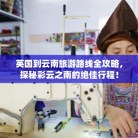 英国到云南旅游路线全攻略，探秘彩云之南的绝佳行程！