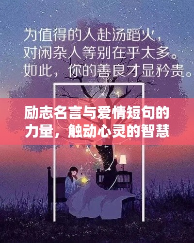 励志名言与爱情短句的力量，触动心灵的智慧语句