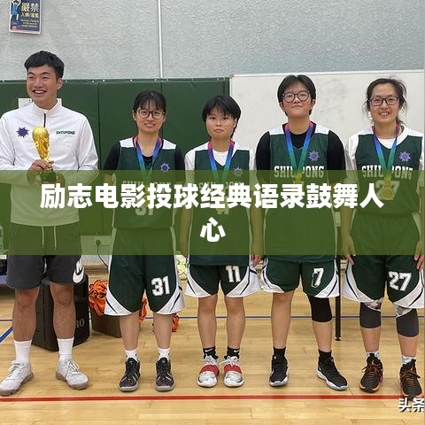 励志电影投球经典语录鼓舞人心
