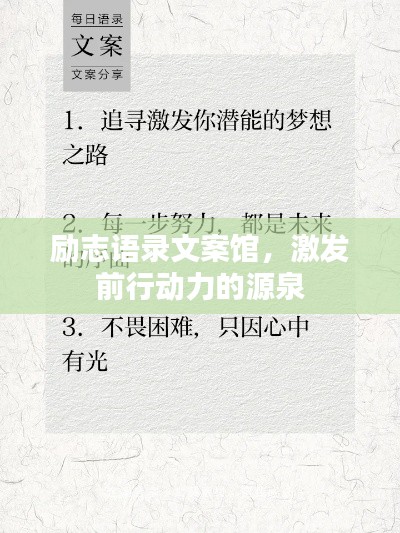 励志语录文案馆，激发前行动力的源泉