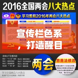 宣传栏色系，打造醒目视觉焦点，吸引目光必备秘籍