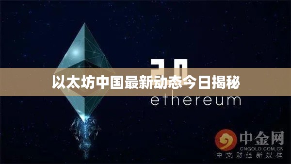 以太坊中国最新动态今日揭秘