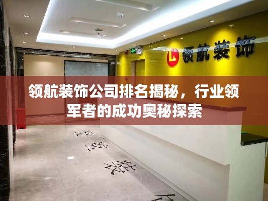 领航装饰公司排名揭秘，行业领军者的成功奥秘探索