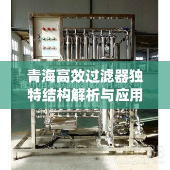 青海高效过滤器独特结构解析与应用价值探究