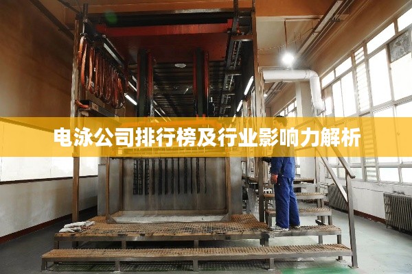 电泳公司排行榜及行业影响力解析