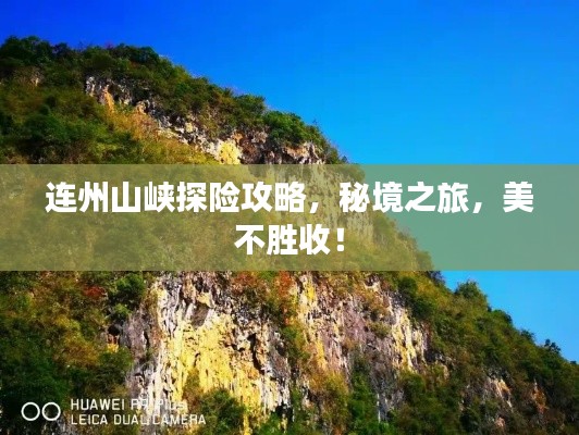 连州山峡探险攻略，秘境之旅，美不胜收！