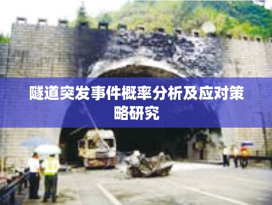 隧道突发事件概率分析及应对策略研究