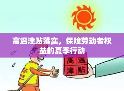 高温津贴落实，保障劳动者权益的夏季行动