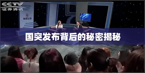 国突发布背后的秘密揭秘