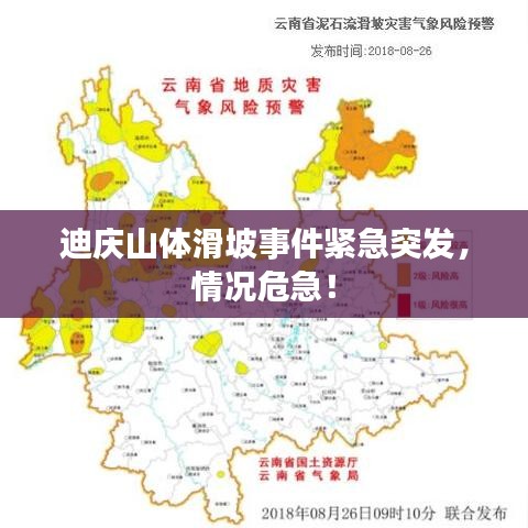 迪庆山体滑坡事件紧急突发，情况危急！