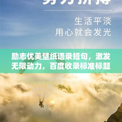 励志优美壁纸语录短句，激发无限动力，百度收录标准标题