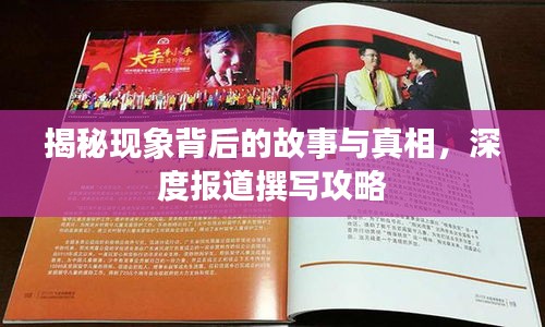 揭秘现象背后的故事与真相，深度报道撰写攻略