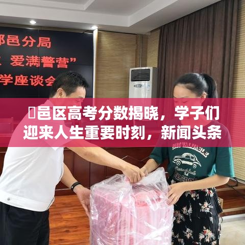 鄠邑区高考分数揭晓，学子们迎来人生重要时刻，新闻头条抢先看！