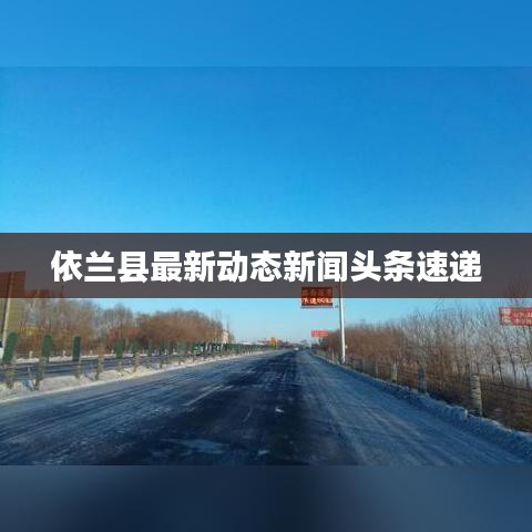 依兰县最新动态新闻头条速递