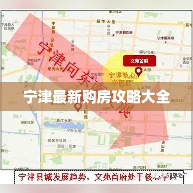 宁津最新购房攻略大全