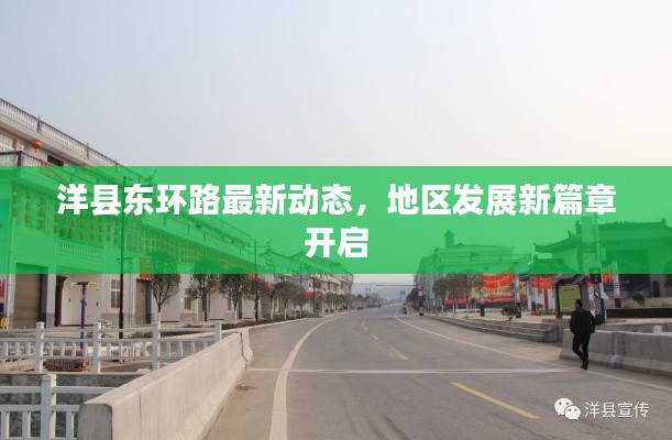 洋县东环路最新动态，地区发展新篇章开启
