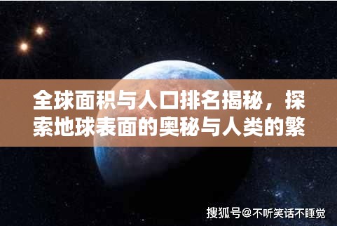 全球面积与人口排名揭秘，探索地球表面的奥秘与人类的繁衍生息