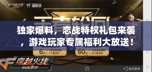 独家爆料，恋战特权礼包来袭，游戏玩家专属福利大放送！