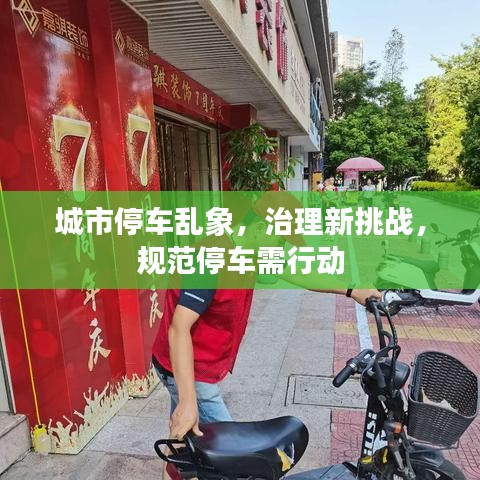 城市停车乱象，治理新挑战，规范停车需行动