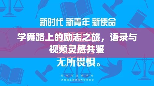 学舞路上的励志之旅，语录与视频灵感共鉴