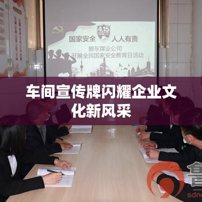 车间宣传牌闪耀企业文化新风采